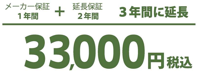 メーカー保証を33000円で3年間に延長