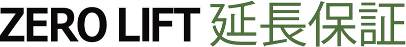 ゼロリフト延長保証
